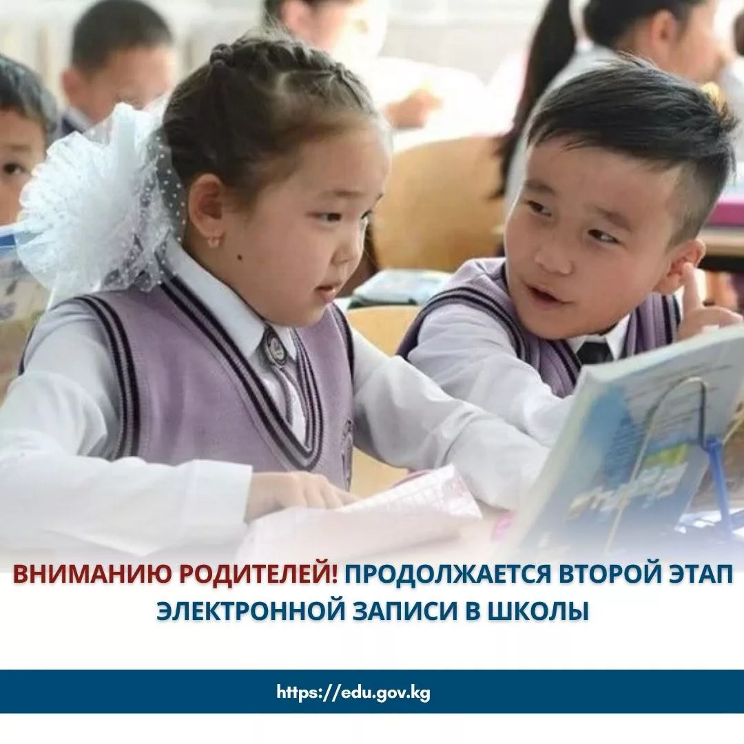 В Кыргызстане продолжается второй этап электронной записи детей в школы