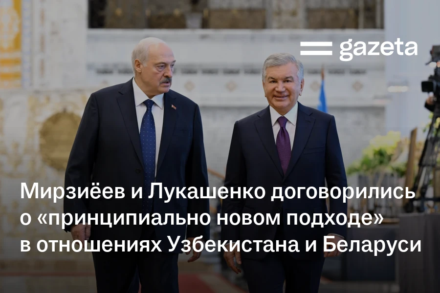 Мирзиёев и Лукашенко договорились о «принципиально новом подходе» в отношениях Узбекистана и Беларуси