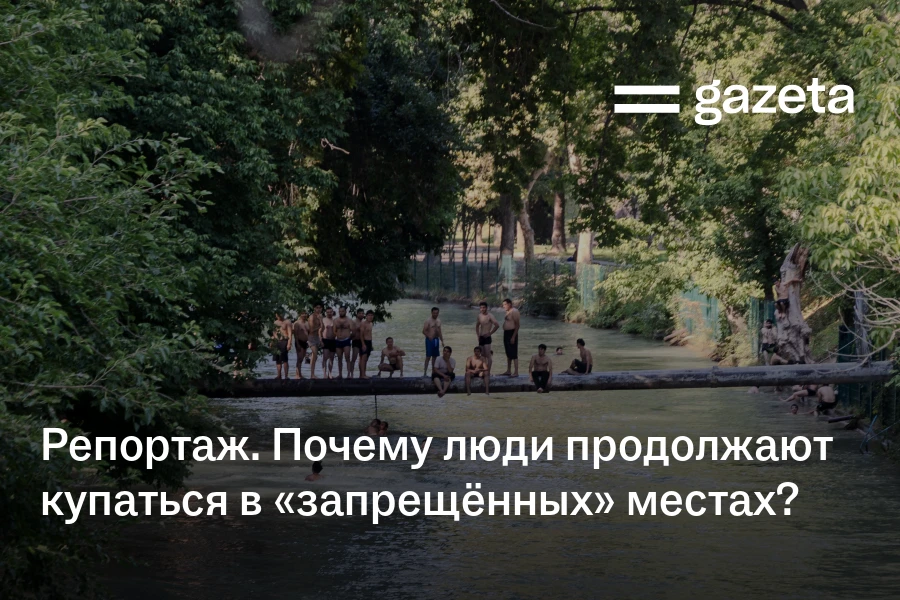 Репортаж. Почему люди продолжают купаться в «запрещённых» местах?