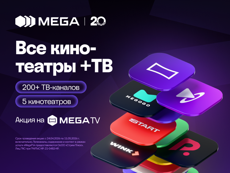 30 дней бесплатного доступа к онлайн-кинотеатрам и ТВ в честь 20-летия MEGA