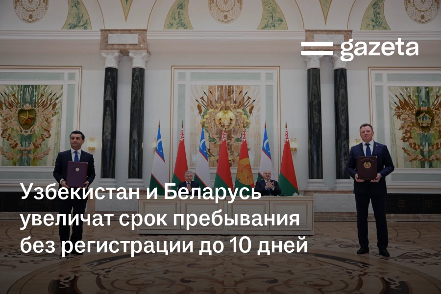 Узбекистан и Беларусь увеличат срок пребывания без регистрации до 10 дней