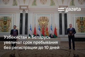Узбекистан и Беларусь увеличат срок пребывания без регистрации до 10 дней