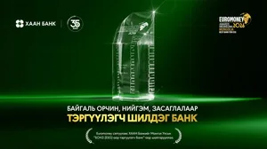 ХААН Банк Euromoney сэтгүүлийн “БОНЗ-аар тэргүүлэгч шилдэг банк”-аар шалгарлаа