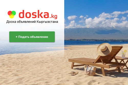 «Иссык-Куль 2026» на doska.kg: Обзор цен и популярных направлений
