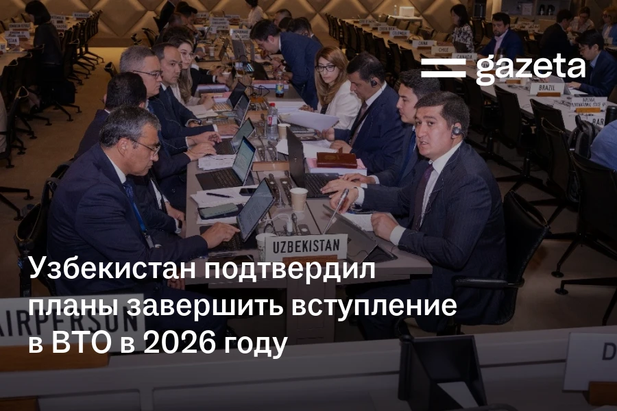 Узбекистан подтвердил планы завершить вступление в ВТО в 2026 году