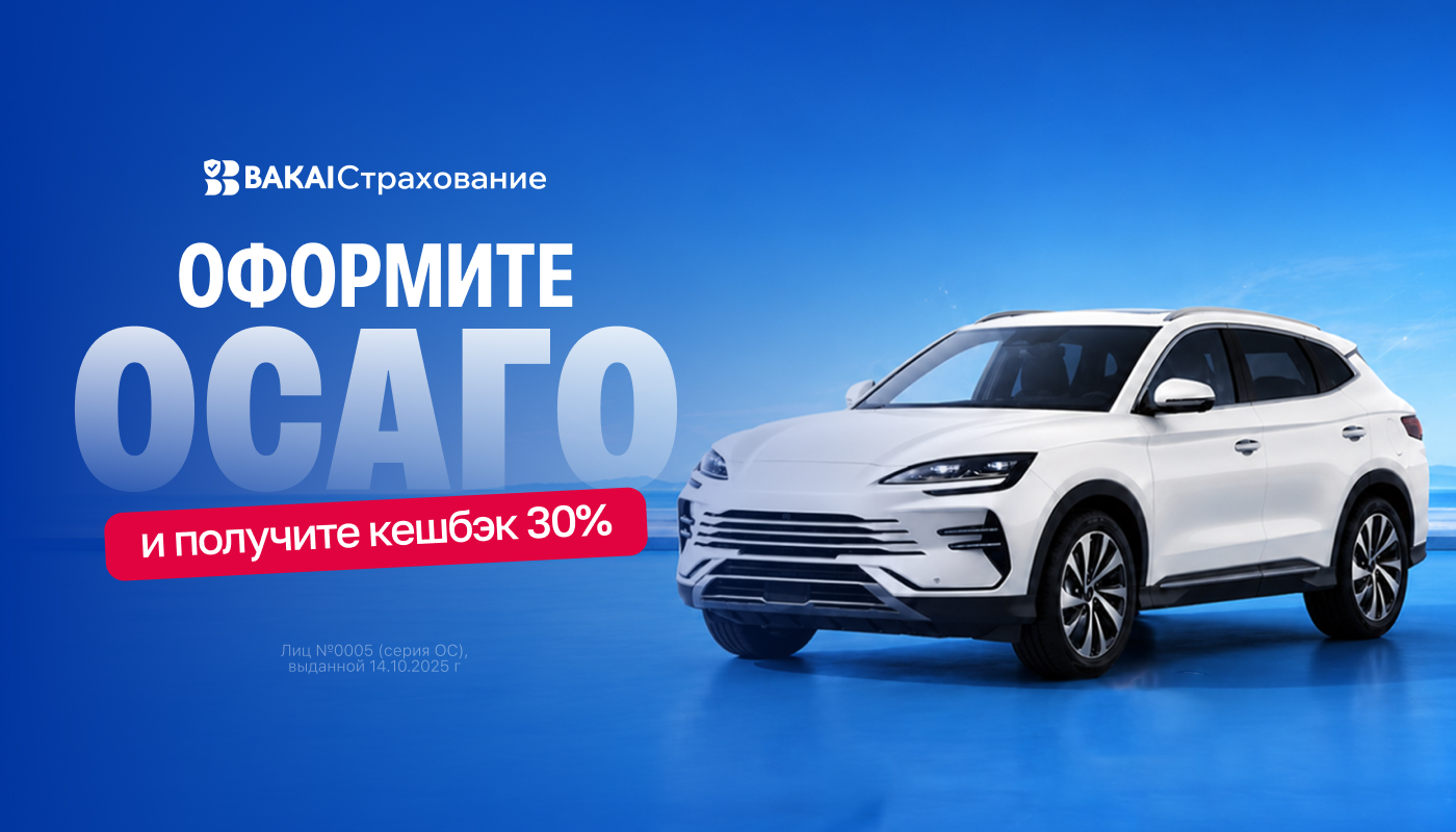 Обновите ОСАГО: кешбэк 30 процентов реальными деньгами от «BAKAI Страхование»