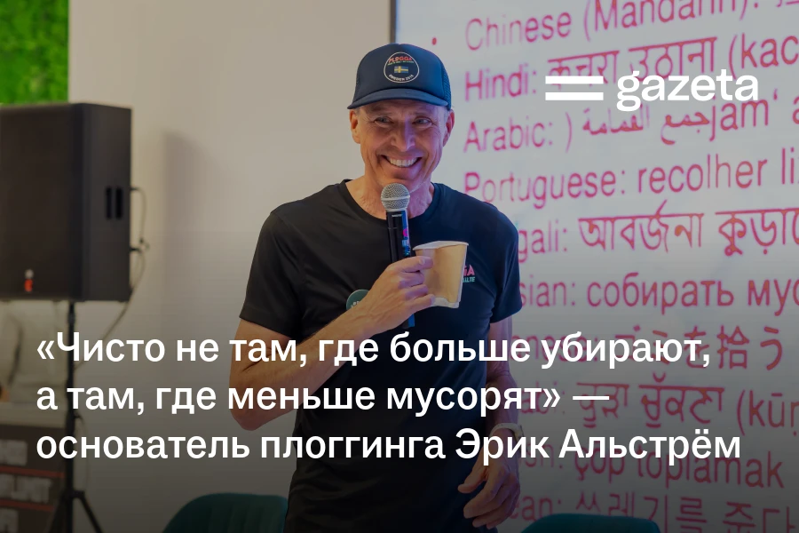 «Чисто не там, где больше убирают, а там, где меньше мусорят». Основатель движения плоггинга Эрик Альстрём — о мусоре как о новой норме, хашарах и личной ответственности