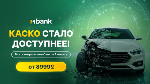 Финансовая защита авто: онлайн-оформление КАСКО в MBANK