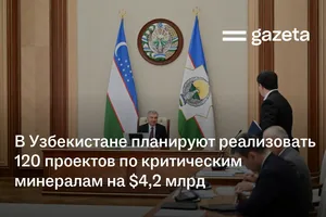 В Узбекистане планируют реализовать 120 проектов по критическим минералам на $4,2 млрд