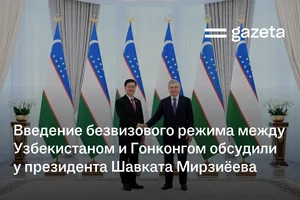 Введение безвизового режима между Узбекистаном и Гонконгом обсудили у президента Шавката Мирзиёева