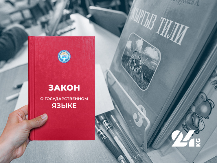 Кабмин утвердил новую программу развития кыргызского языка до 2028 года