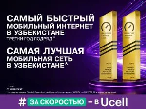 Ucell. Самый быстрый мобильный интернет в Узбекистане третий год подряд