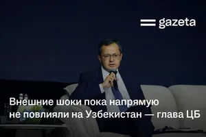Внешние шоки пока напрямую не повлияли на Узбекистан — глава ЦБ