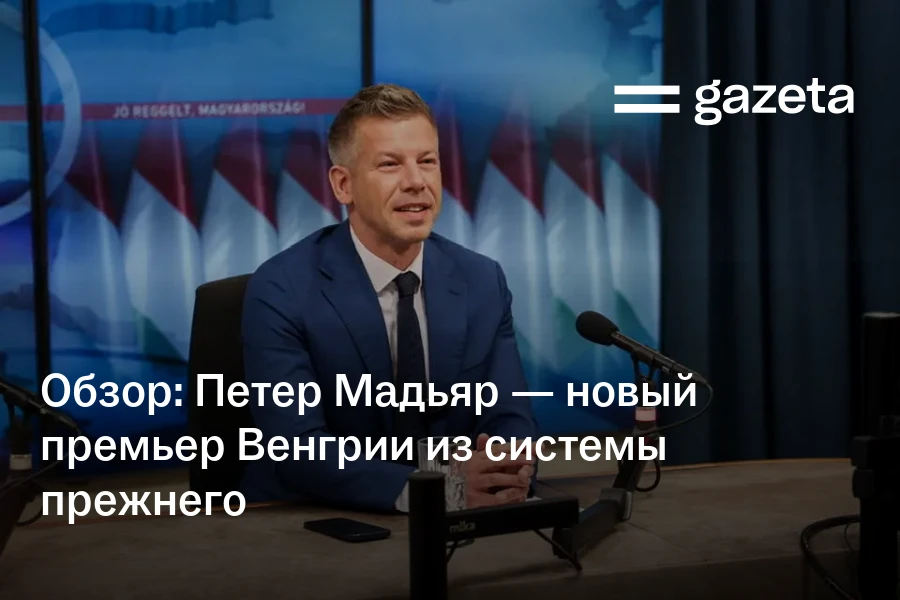 Обзор: Петер Мадьяр — новый премьер Венгрии из системы прежнего