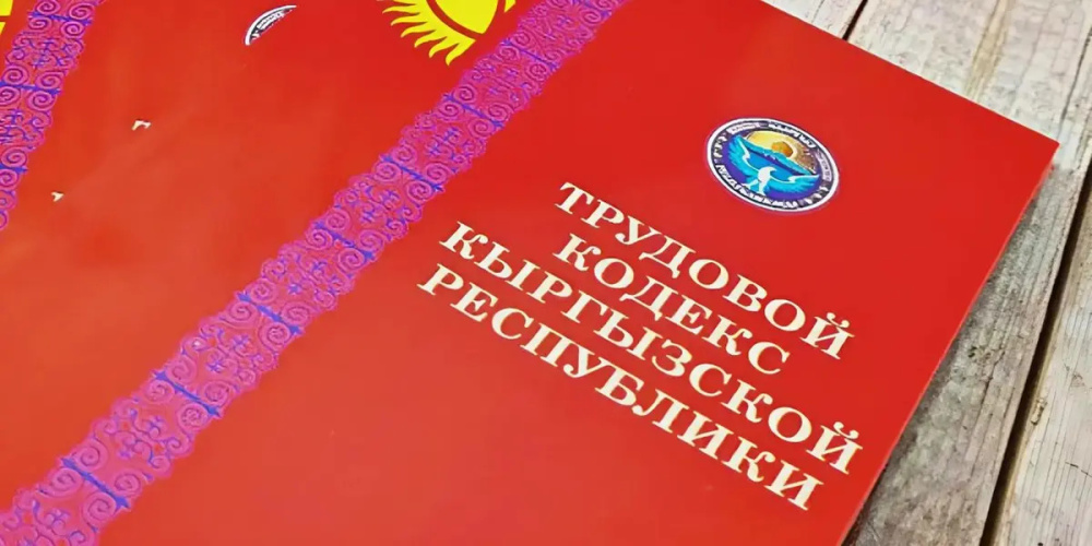 В Кыргызстане изменили Трудовой кодекс и закон о пенсионном соцстраховании
