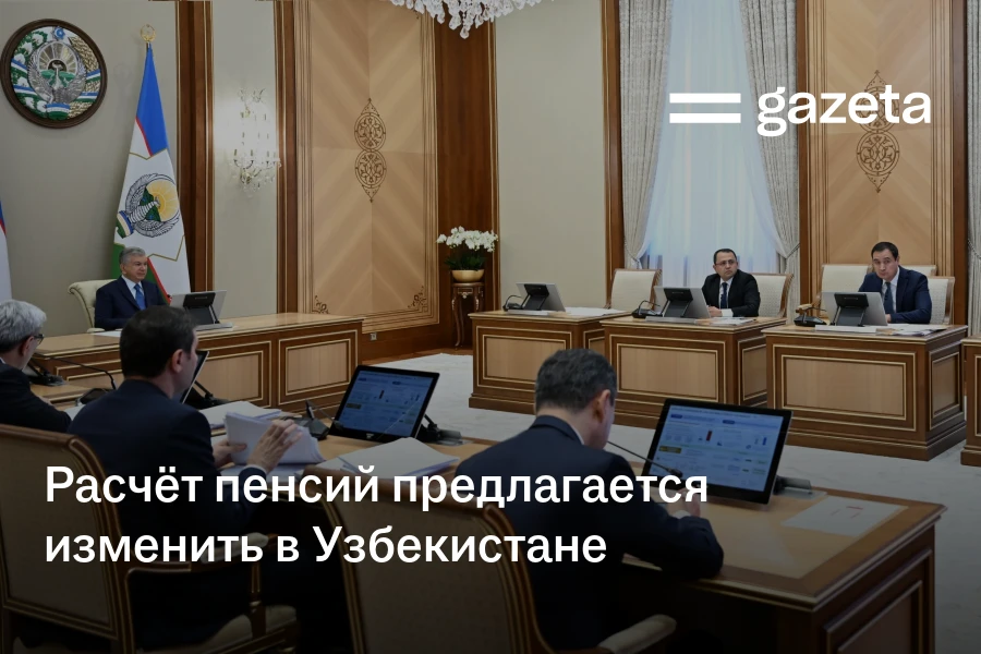 Расчёт пенсий предлагается изменить в Узбекистане