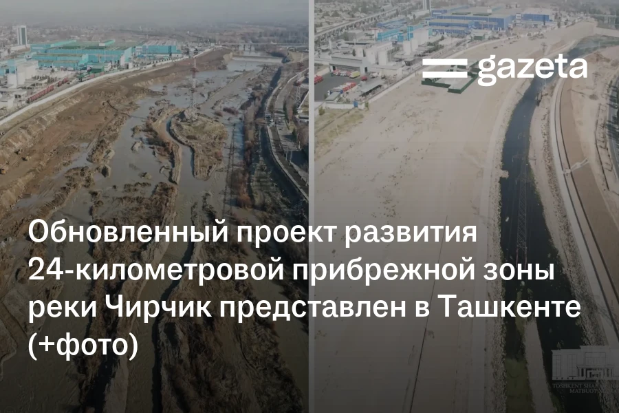 Обновлённый проект развития 24-километровой прибрежной зоны реки Чирчик представлен в Ташкенте (+фото)