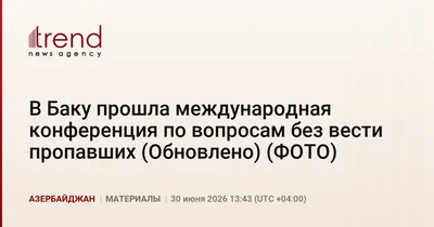 В Баку прошла международная конференция по вопросам без вести пропавших (Обновлено) (ФОТО)