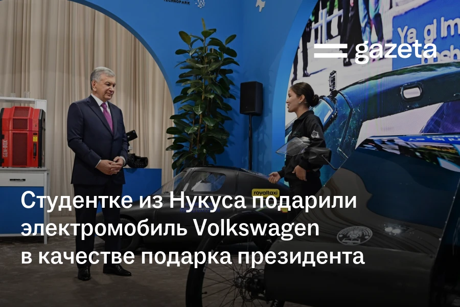 Студентке из Нукуса подарили электромобиль Volkswagen в качестве подарка президента
