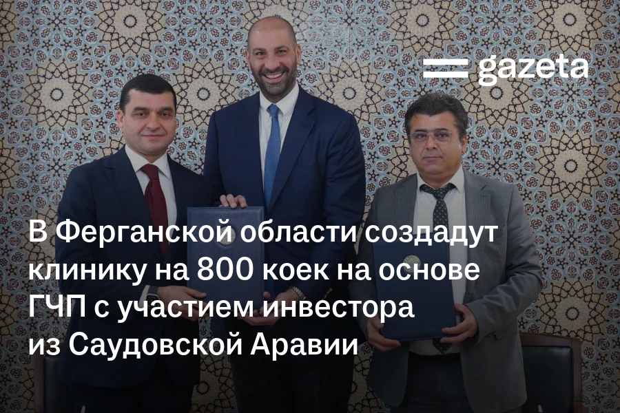 В Ферганской области создадут клинику на 800 коек на основе ГЧП с участием инвестора из Саудовской Аравии
