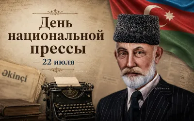В Азербайджане отмечается 151-летие национальной прессы
