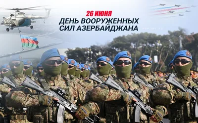 Вооруженные силы Азербайджана отмечают 108-ю годовщину со дня создания