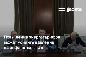Повышение энерготарифов в Узбекистане может усилить давление на инфляцию — ЦБ