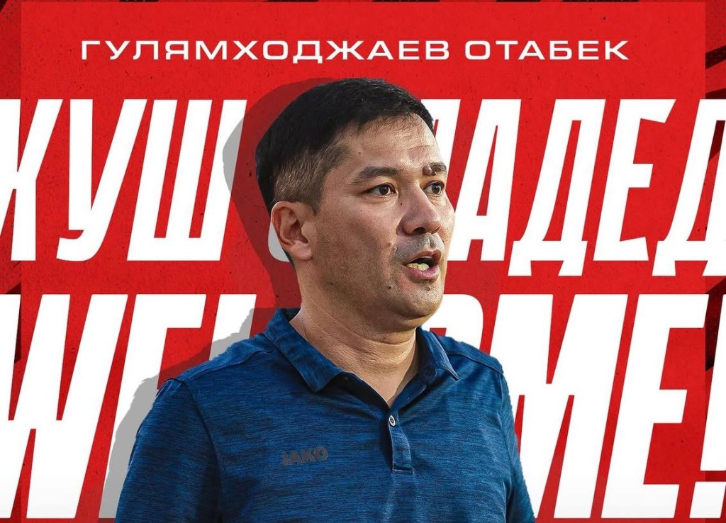 Узбекский специалист Отабек Гулямходжаев возглавил душанбинский ЦСКА