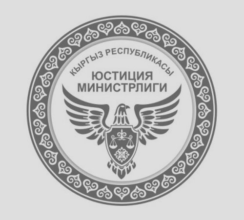 Минюст Кыргызстана призывает представить достоверные и полные сведения о своих бенефициарных владельцах фирм и компаний