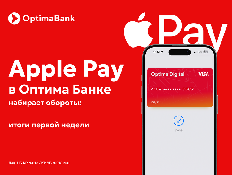 Apple Pay в «Оптима Банке»: высокий интерес и 95 процентов успешных подключений