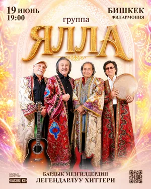 Легендарная группа «Ялла» выступит в Бишкеке