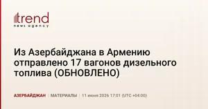 Из Азербайджана в Армению отправлено 17 вагонов дизельного топлива (ОБНОВЛЕНО)