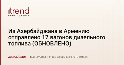Из Азербайджана в Армению отправлено 17 вагонов дизельного топлива (ОБНОВЛЕНО)