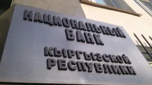Национальный банк Кыргызстана сохранил учетную ставку на уровне 12%