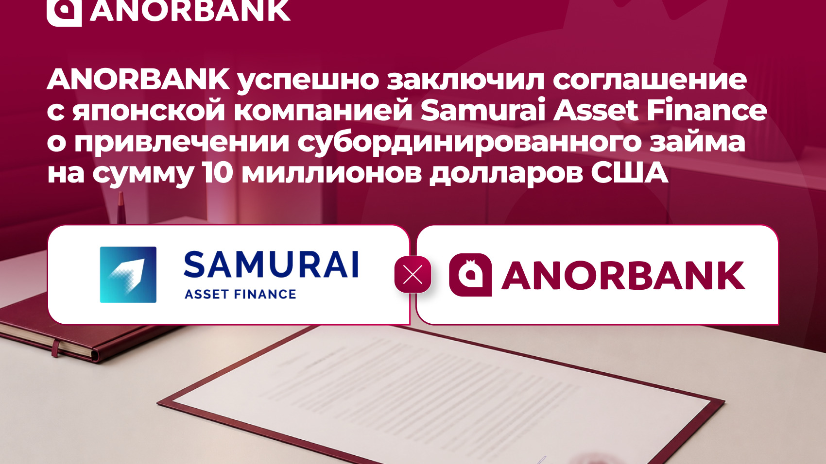 ANORBANK успешно заключил соглашение с японской компанией SAMURAI ASSET FINANCE