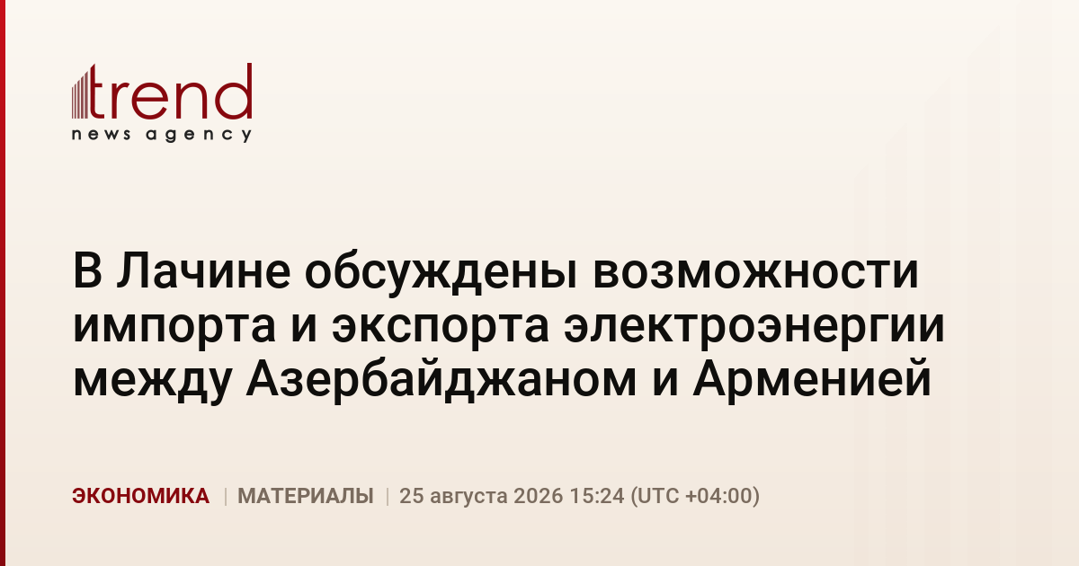 В Лачине обсуждены возможности импорта и экспорта электроэнергии между Азербайджаном и Арменией