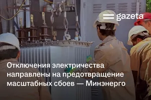 Отключения электричества направлены на предотвращение масштабных сбоев — Минэнерго