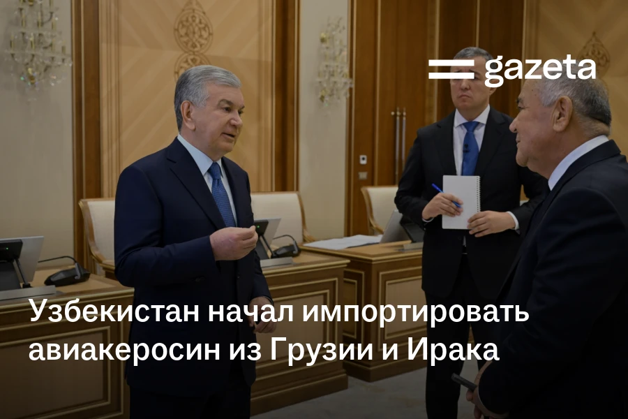 Узбекистан начал импортировать авиакеросин из Грузии и Ирака