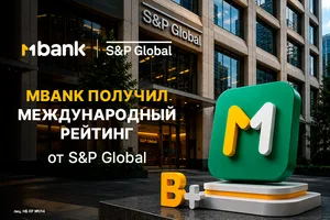 S&P Global присвоило MBANK максимальный для банков Кыргызстана рейтинг «B+/B»