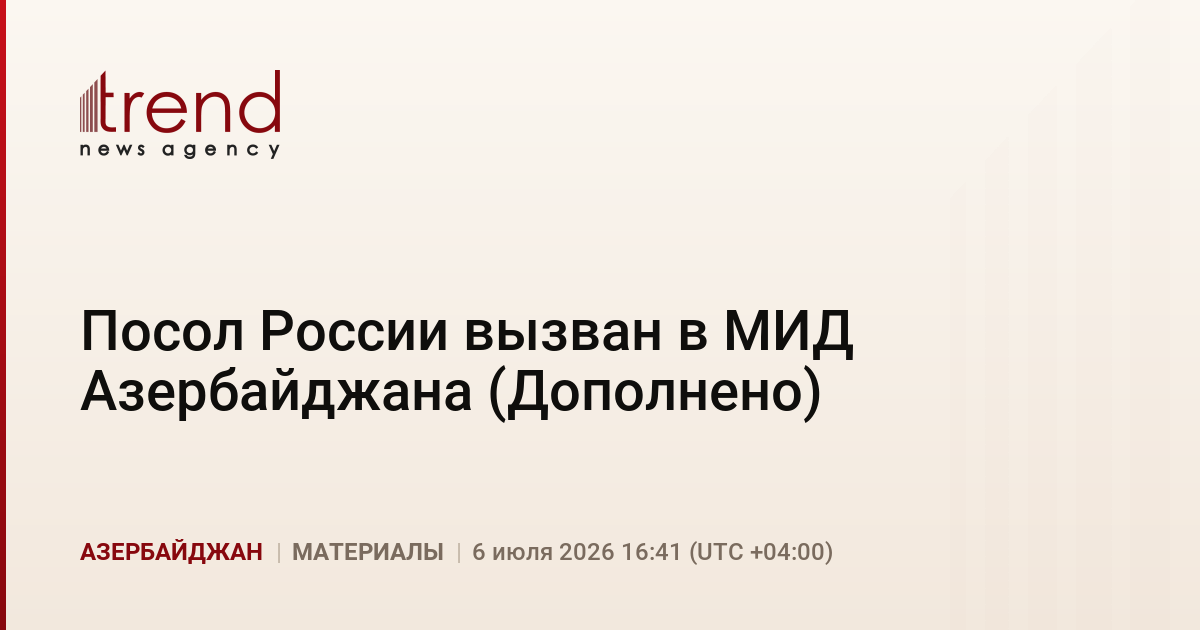 Посол России вызван в МИД Азербайджана (Дополнено)