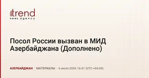 Посол России вызван в МИД Азербайджана (Дополнено)