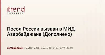Посол России вызван в МИД Азербайджана (Дополнено)