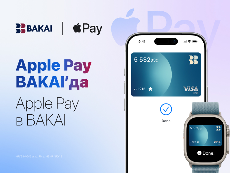 Apple Pay становится доступен держателям карт BAKAI
