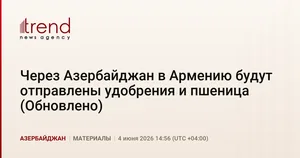 Через Азербайджан в Армению будут отправлены удобрения и пшеница (Обновлено)