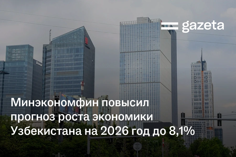 Минэкономфин повысил прогноз роста экономики Узбекистана на 2026 год до 8,1%