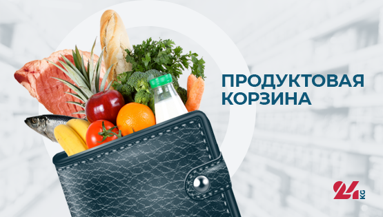Продуктовая корзина Бишкека на 25 июля: что подорожало за неделю