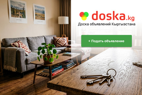 Аренда на doska.kg: сколько стоят квартиры сегодня?