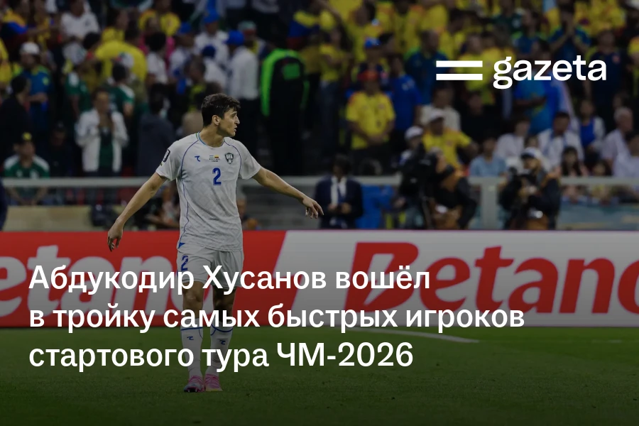 Абдукодир Хусанов вошёл в тройку самых быстрых игроков стартового тура ЧМ-2026