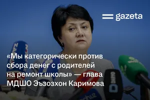 «Мы категорически против сбора денег с родителей на ремонт школы» — министр Эъзозхон Каримова