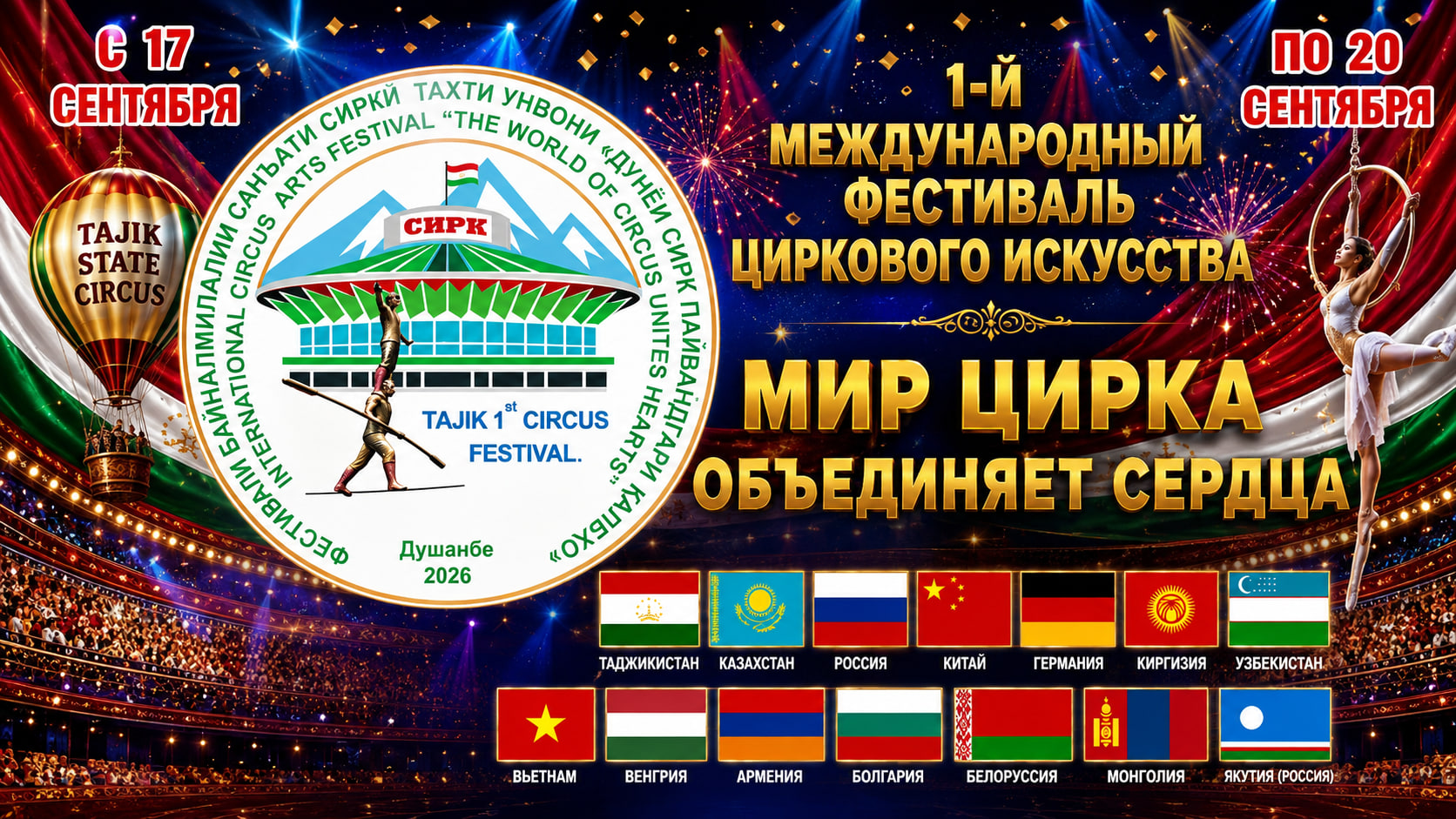 Артисты из 14 стран примут участие в международном фестивале циркового искусства в Душанбе